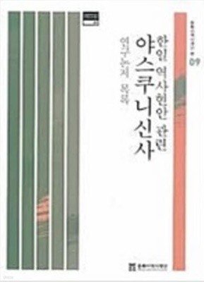 한일 역사현안 관련 야스쿠니신사 연구논저 목록 (동북아역사재단 연구논저 목록 9) (2009 초판)