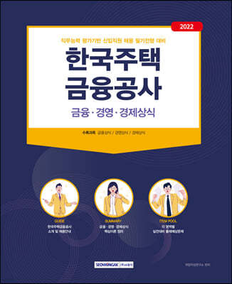 2022 한국주택금융공사 금융·경영·경제상식