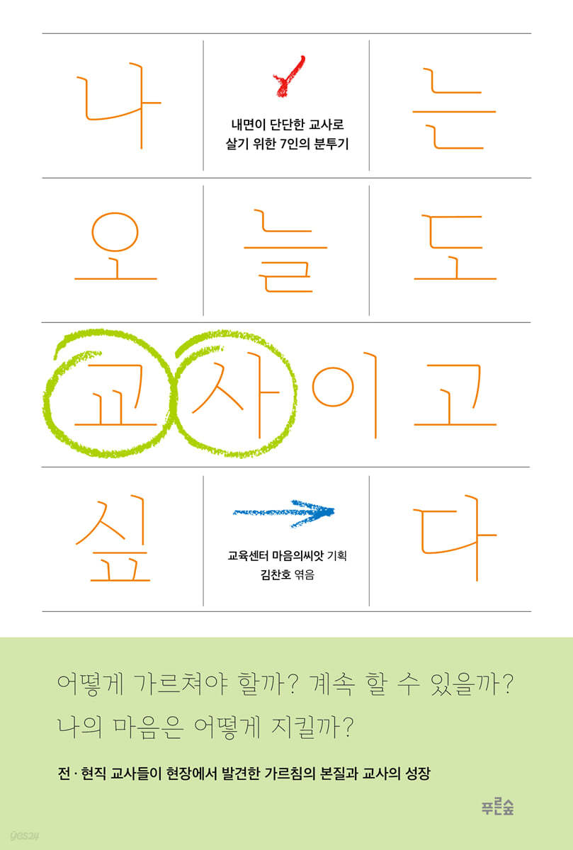 나는 오늘도 교사이고 싶다 (큰글자도서)