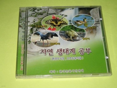 자연 생태계 공부 / 환경문화시민연대 - 뮤직파워 CD