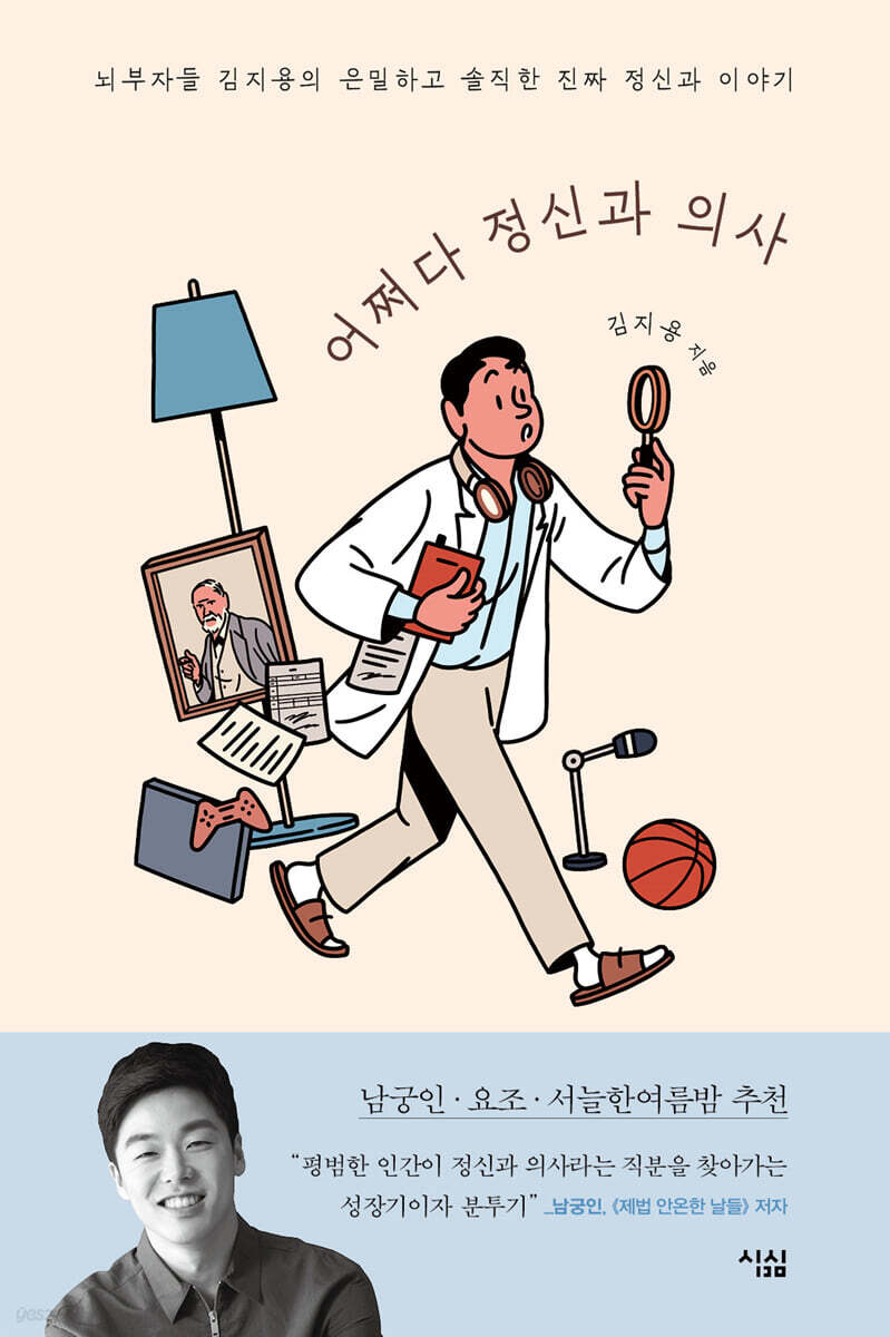 어쩌다 정신과 의사 (큰글자도서)