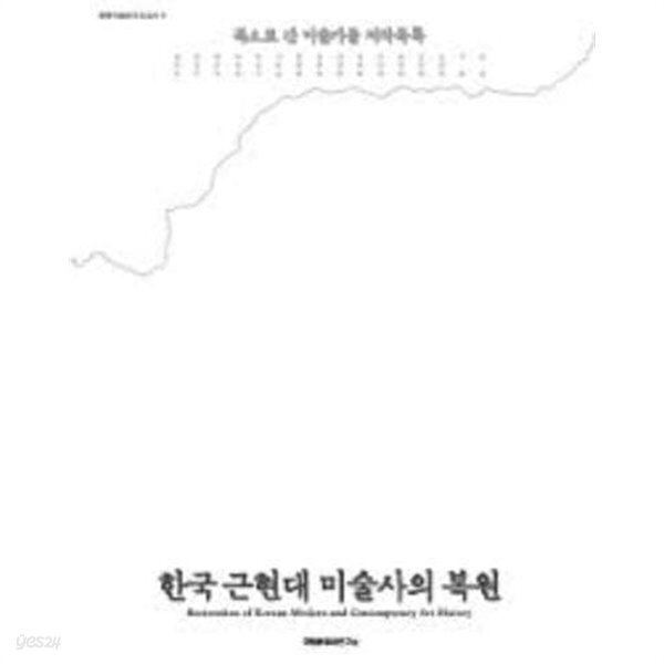 [중고샵] 한국 근현대 미술사의 복원- 북으로 간 미술가들 저작목록 (북한미술연구보고서 5) - 예스24 [중고샵]한국 근현대 미술사의 복원... 