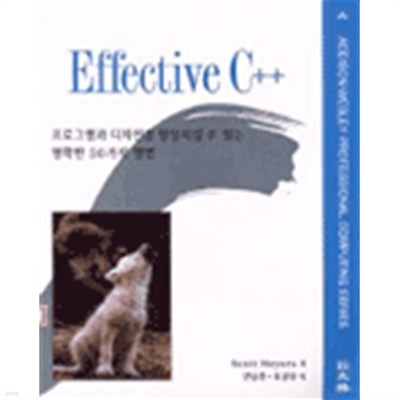 EFFECTIVE C++ [2판]