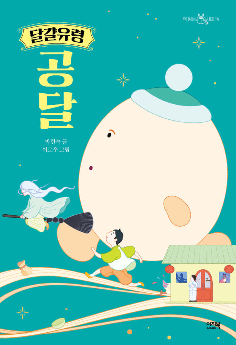 달걀유령 공달 
