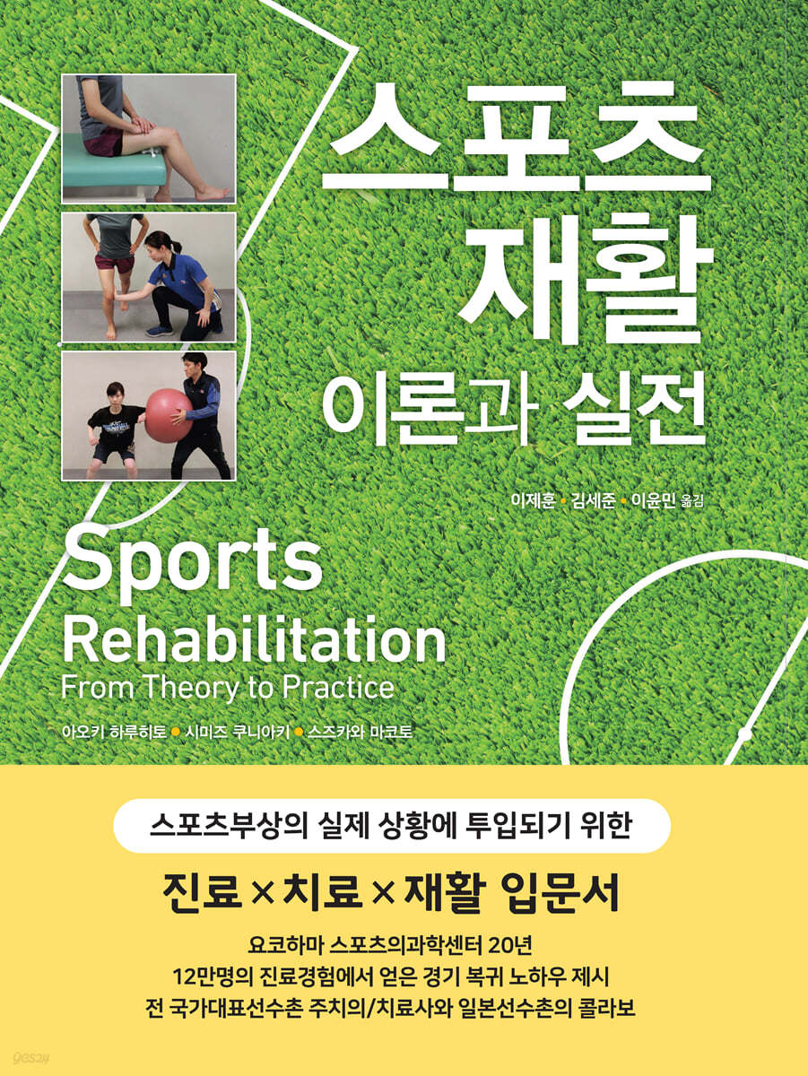 스포츠 재활 이론과 실전