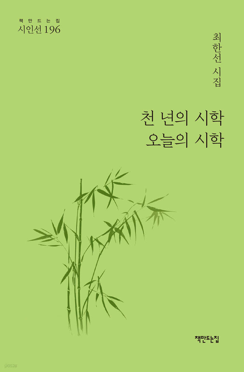 천 년의 시학 오늘의 시학