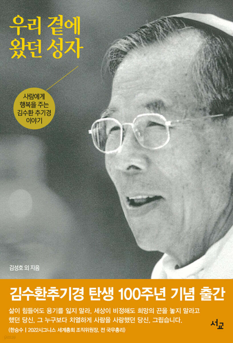 우리 곁에 왔던 성자 