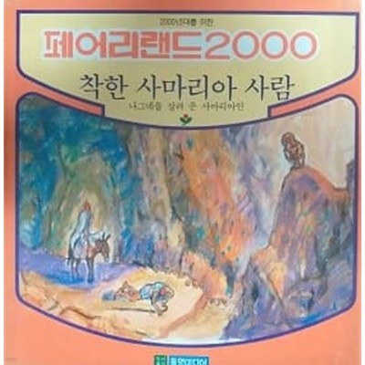 착한 사마리아 사람