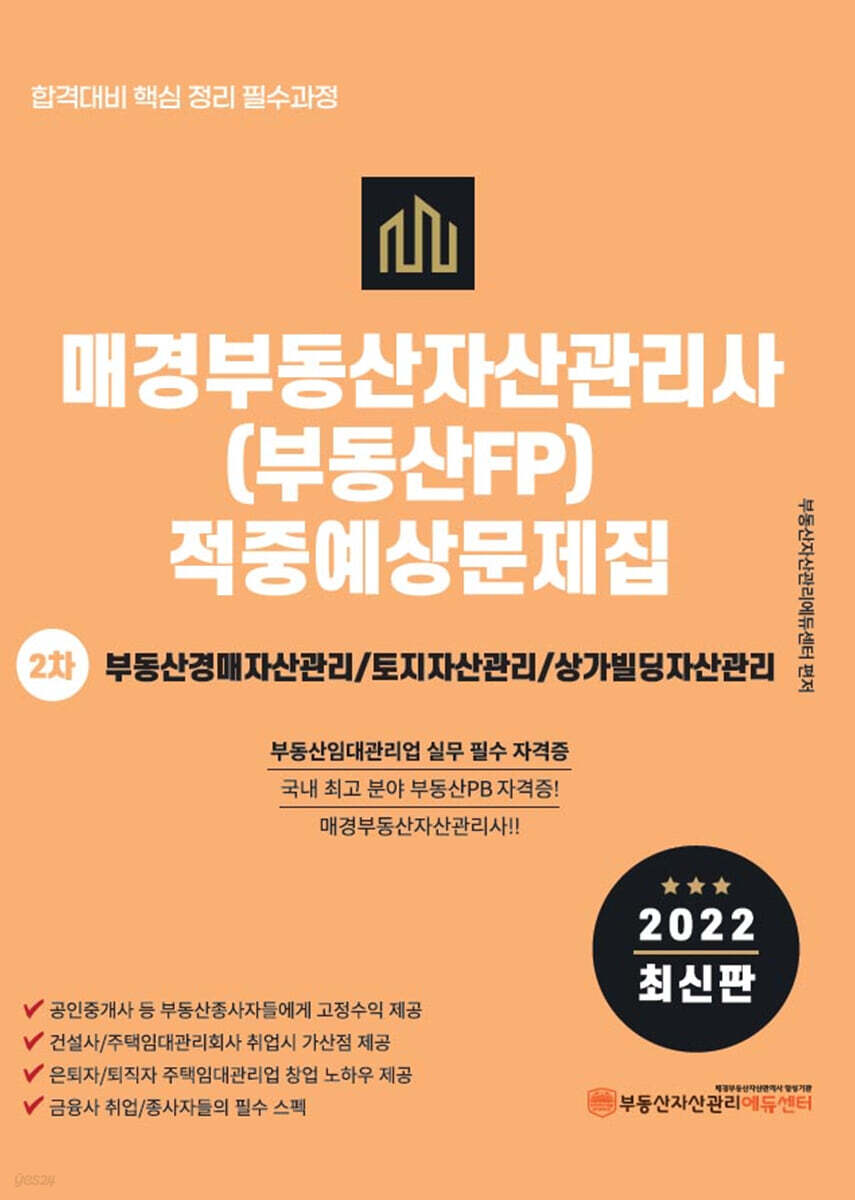 2022 매경 부동산자산관리사(부동산FP) 2차 적중예상문제집