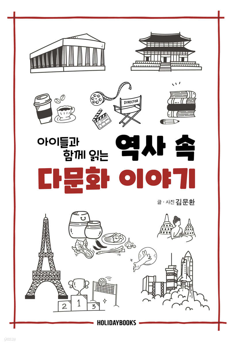 역사 속 다문화 이야기