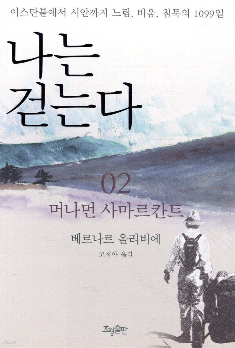나는 걷는다 2