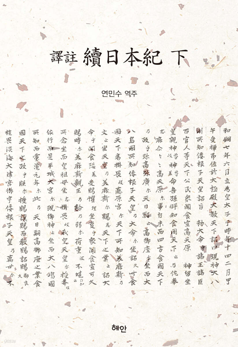 譯註 續日本紀(역주 속일본기) (하)