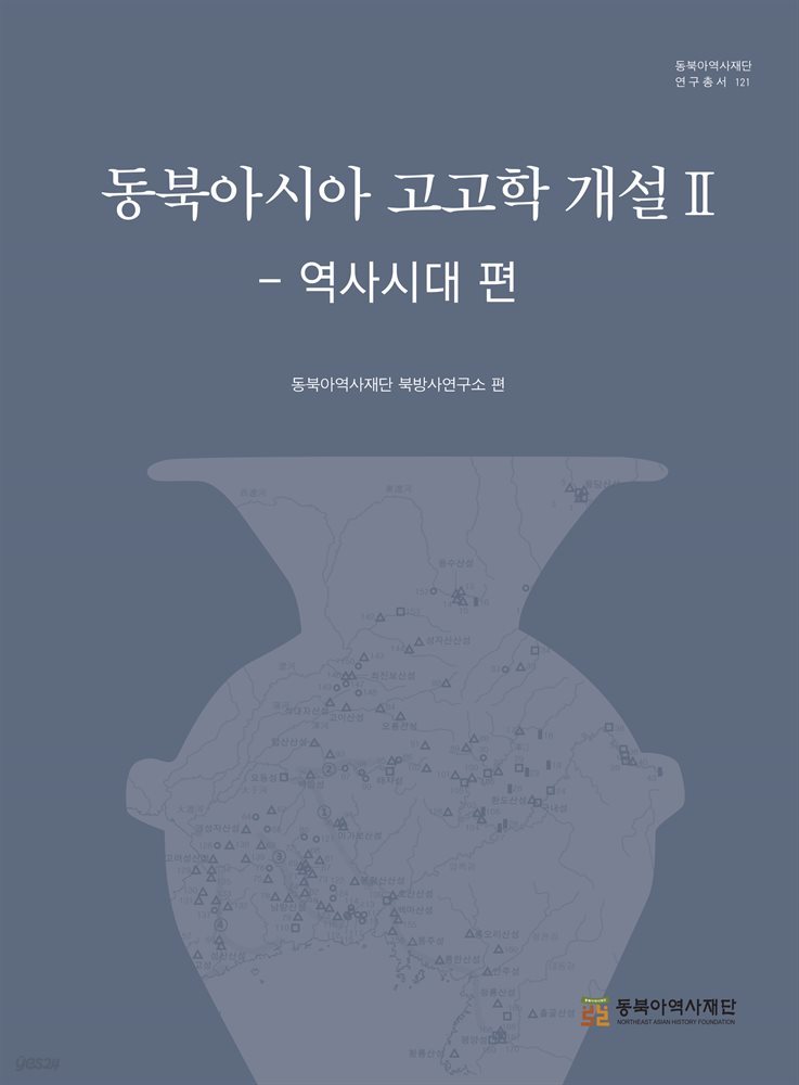 동북아시아 고고학 개설 II - 역사시대 편