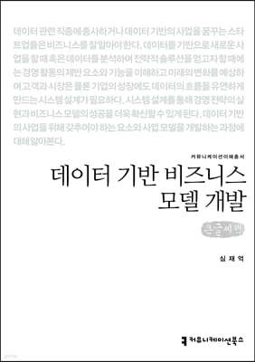 데이터 기반 비즈니스 모델 개발 큰글씨책