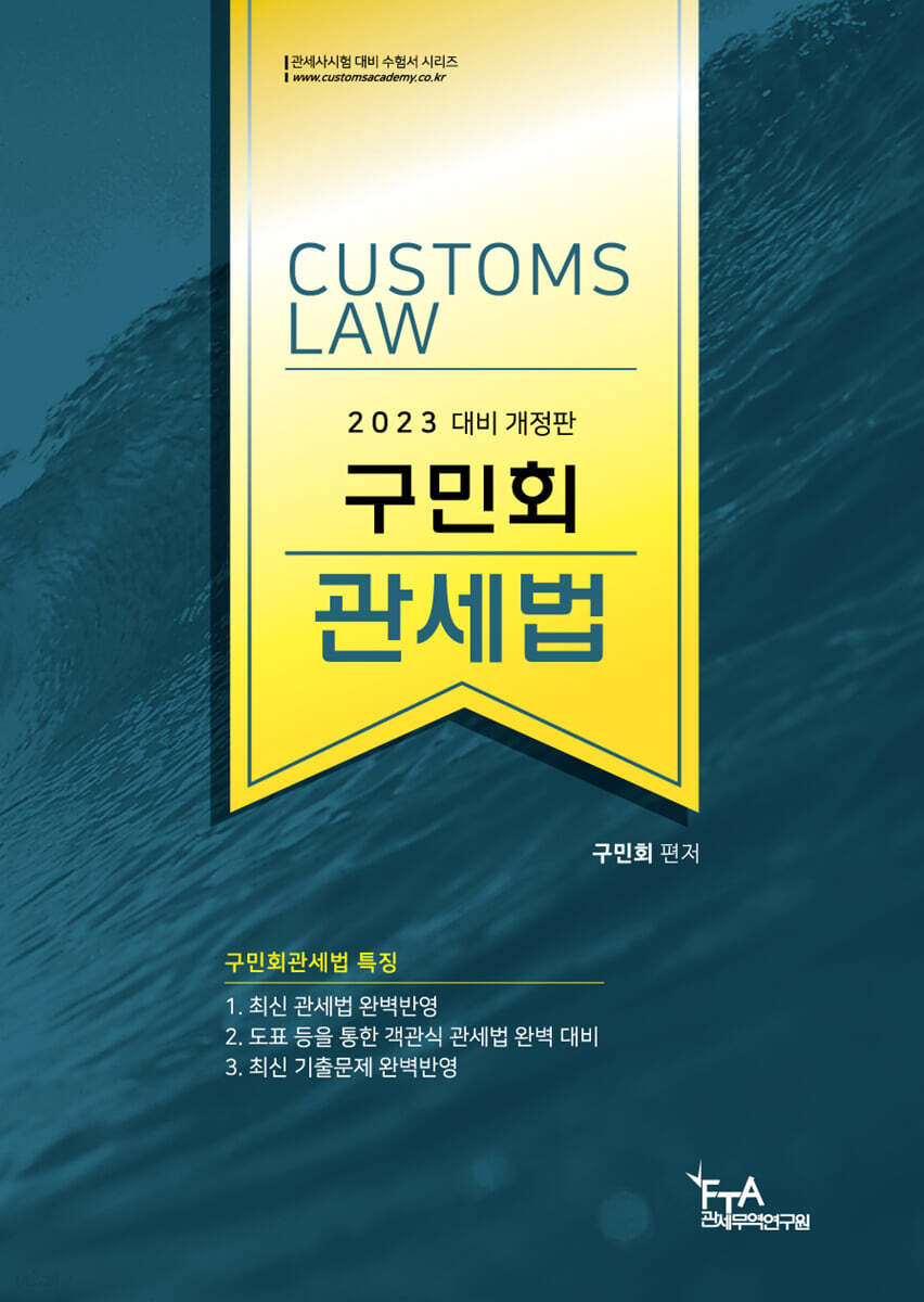 2023 구민회 관세법