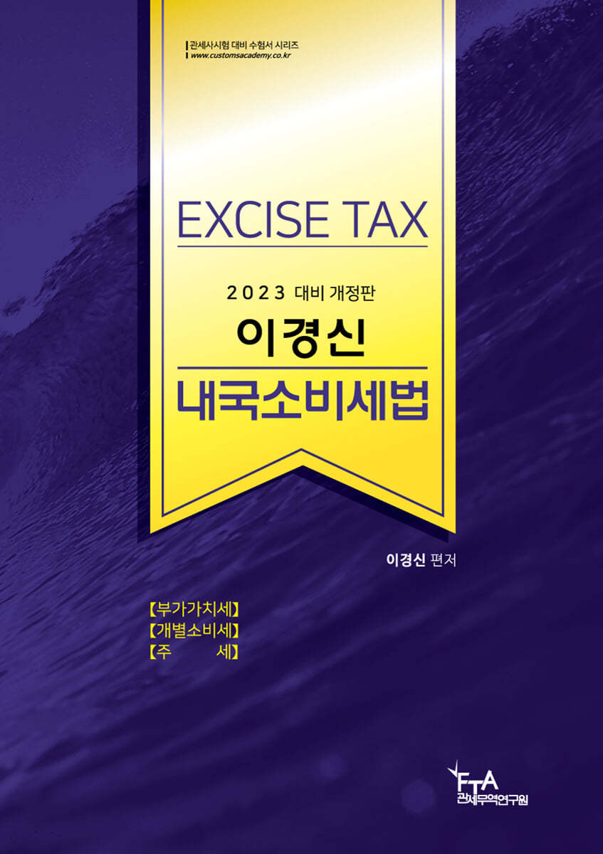 2023 이경신 내국소비세법