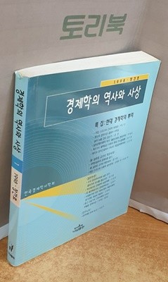 경제학의 역사와 사상 -1998.창간호