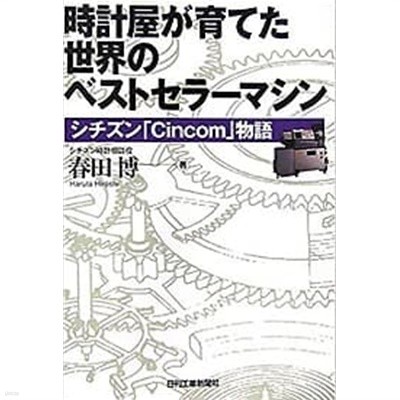 Tokeiya ga sodateta sekai no besutoseraI mashin : Shichizun Cincom monogatari