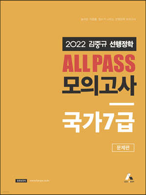 2022 김중규 ALL PASS 선행정학 모의고사 국가 7급