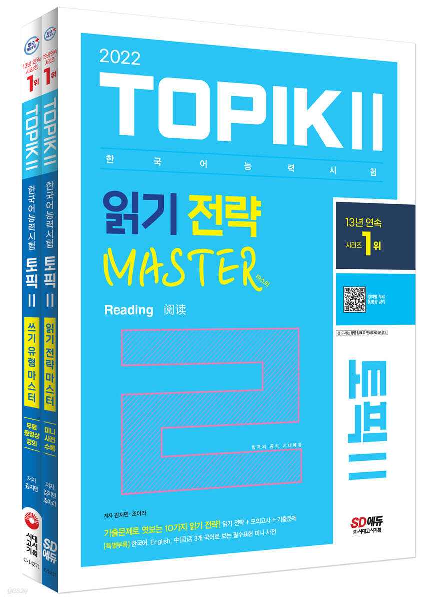 2022 한국어능력시험 TOPIK Ⅱ(토픽Ⅱ) 읽기·쓰기 마스터 SET