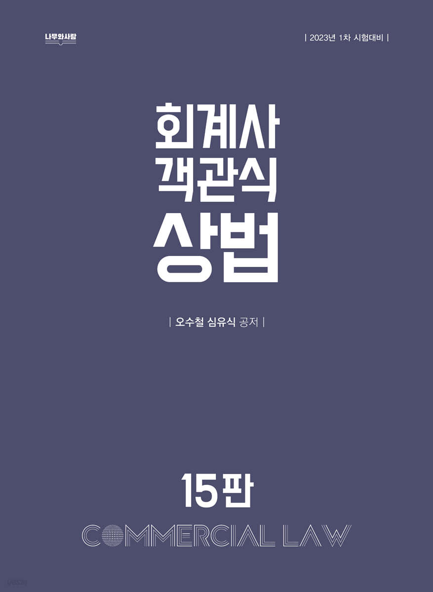 회계사 객관식 상법