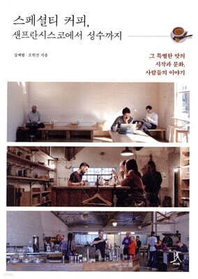 스페셜티 커피, 샌프란시스코에서 성수까지