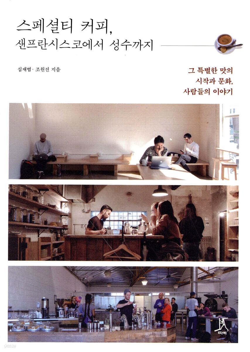 스페셜티 커피, 샌프란시스코에서 성수까지