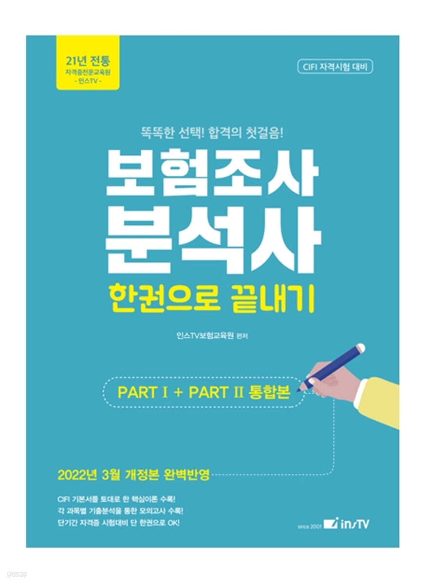 2022 보험조사분석사 한권으로 끝내기