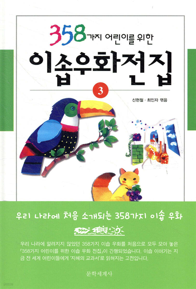 358가지 어린이를 위한 이솝우화전집 3