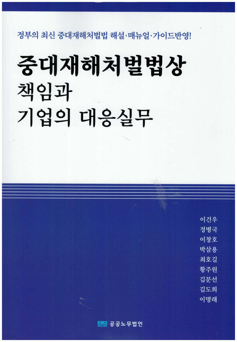 중대재해처벌법상 책임과 기업의 대응실무