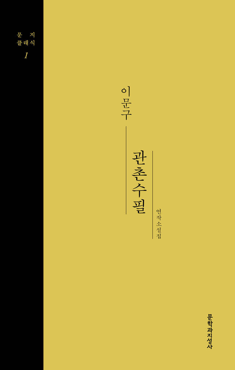 관촌수필 2 (큰글자도서)