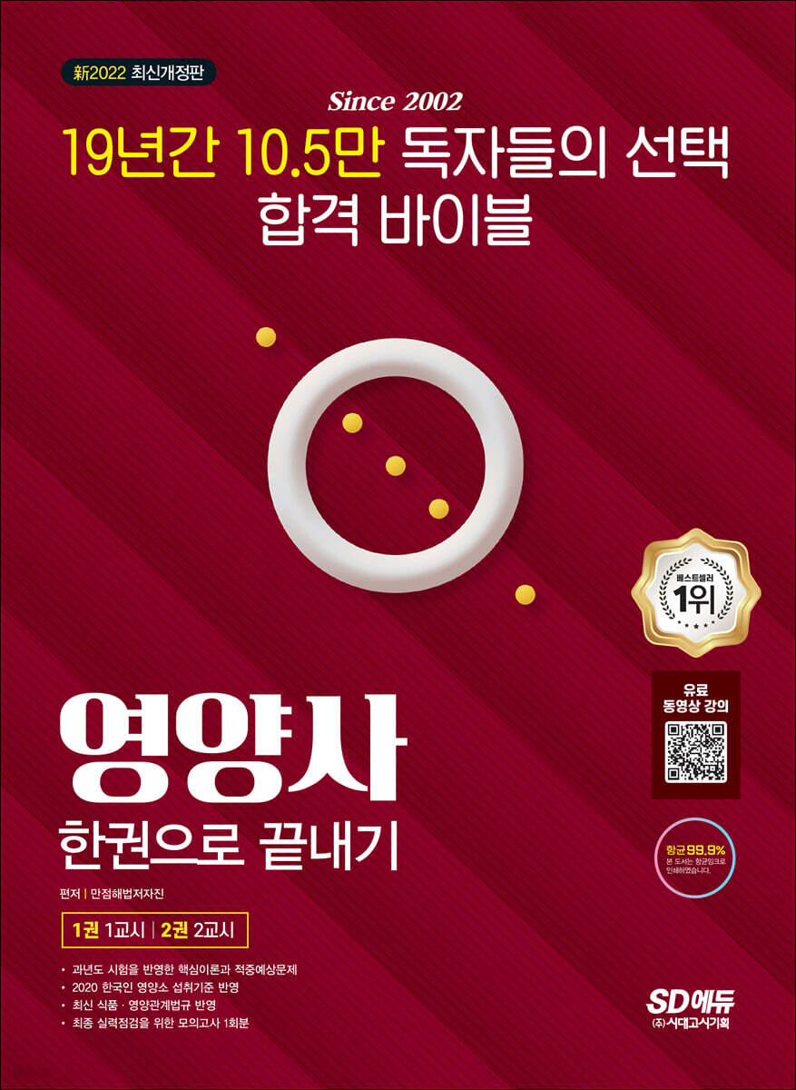 新2022 SD에듀 영양사 한권으로 끝내기