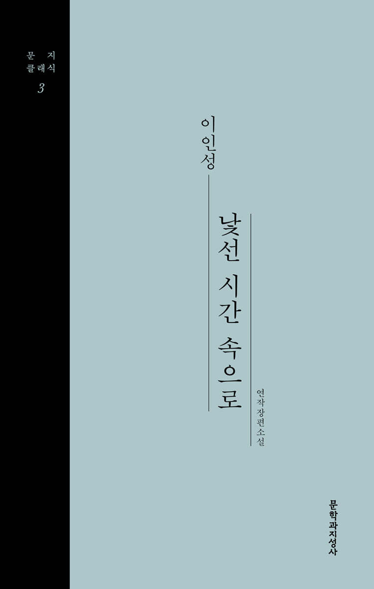 낯선 시간 속으로 (큰글자도서)
