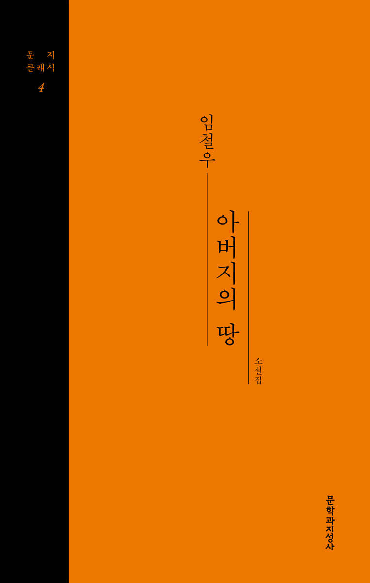 아버지의 땅 (큰글자도서)