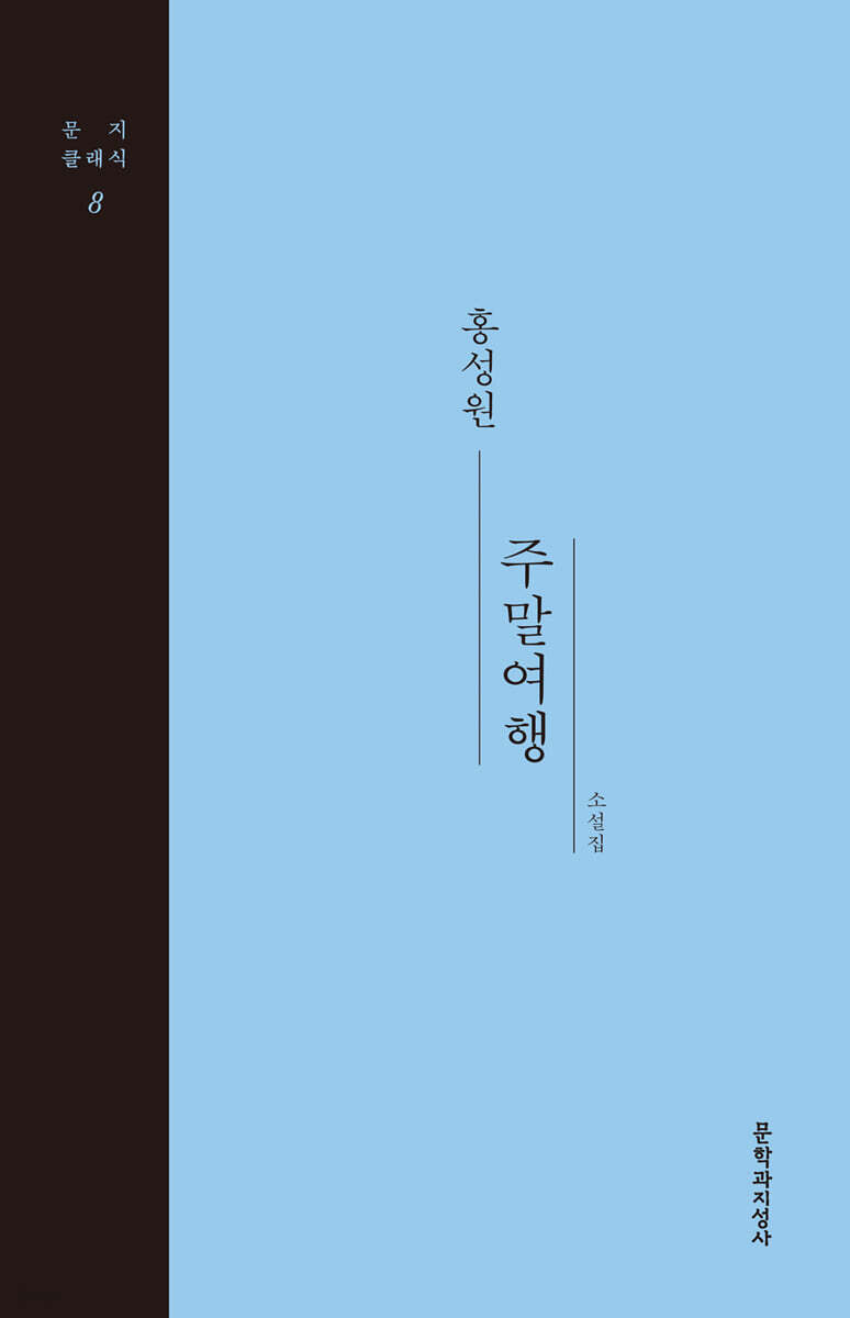 주말여행 (큰글자도서)