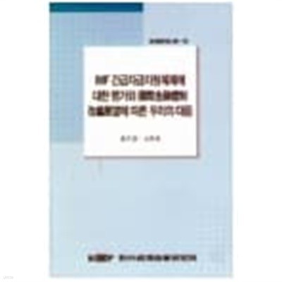 IMF 긴급자금지원체제에 대한 평가와 국제금융체제 개편전망에 따른 우리의 대응