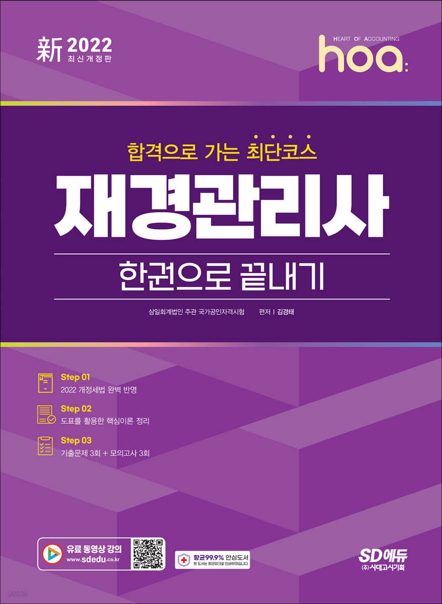 新 2022 hoa 합격으로 가는 최단코스 재경관리사 한권으로 끝내기