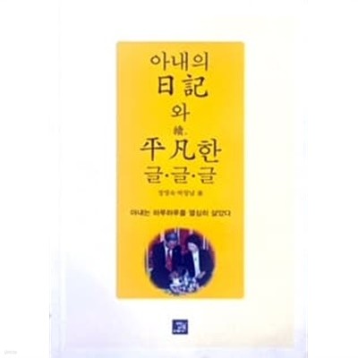 아내의 일기와 속. 평법한 글.글.글