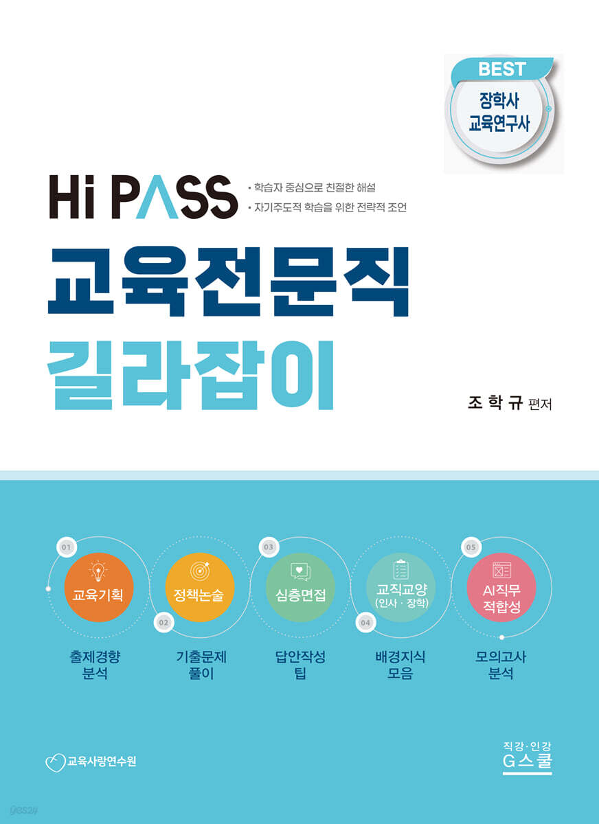 2023 하이패스 교육전문직 길라잡이