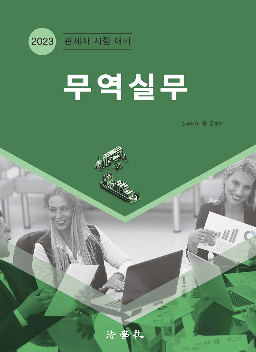 2023 무역실무
