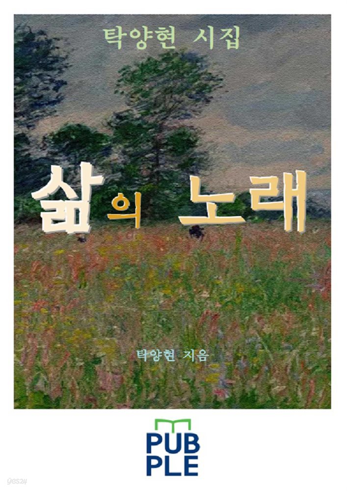 삶(生)의 노래 (탁양현 시집)