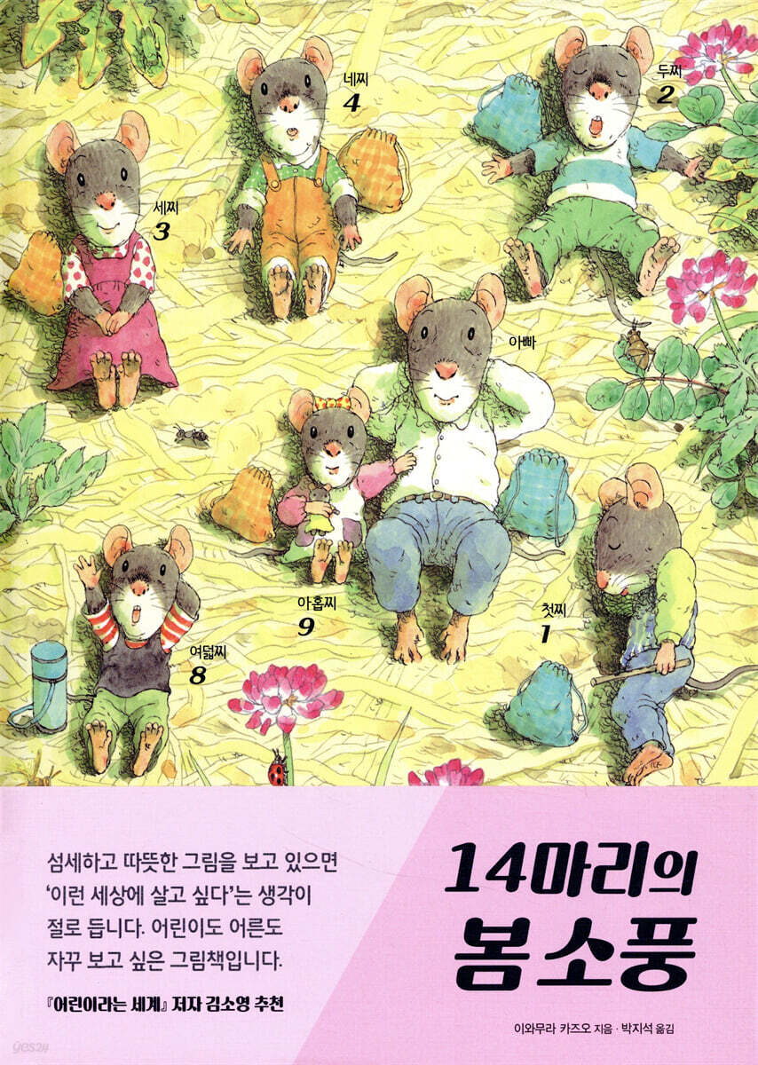 14마리의 봄 소풍
