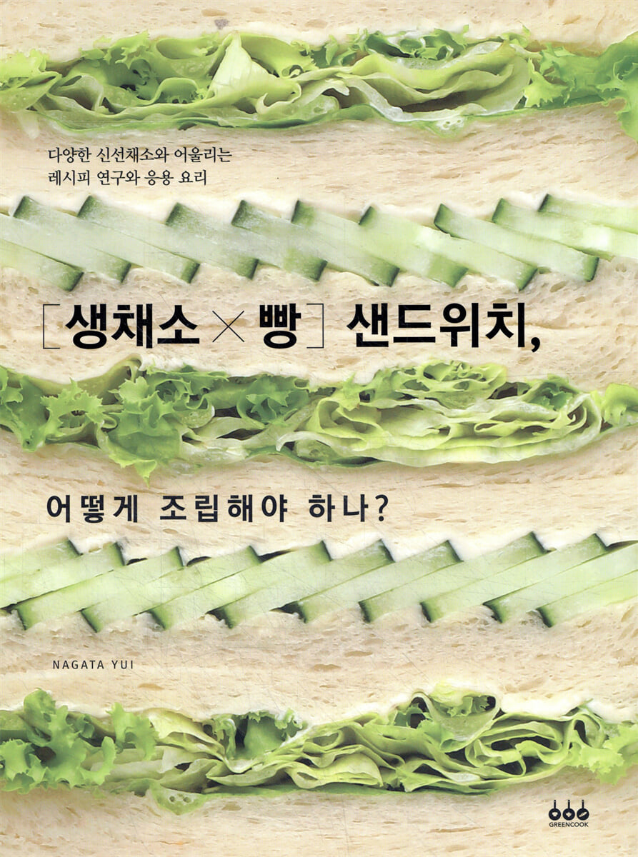 [생채소×빵] 샌드위치, 어떻게 조립해야 하나?