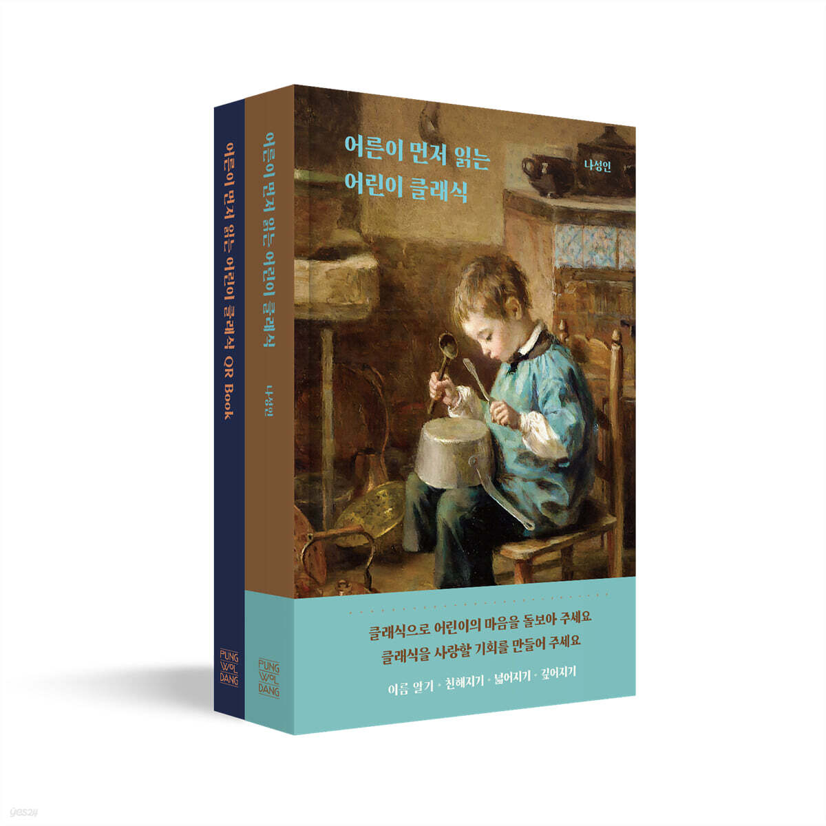 어른이 먼저 읽는 어린이 클래식