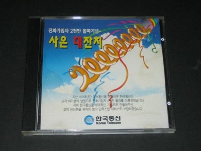 한국통신 전화가입자 2천만 돌파기념 사은대잔치 CD