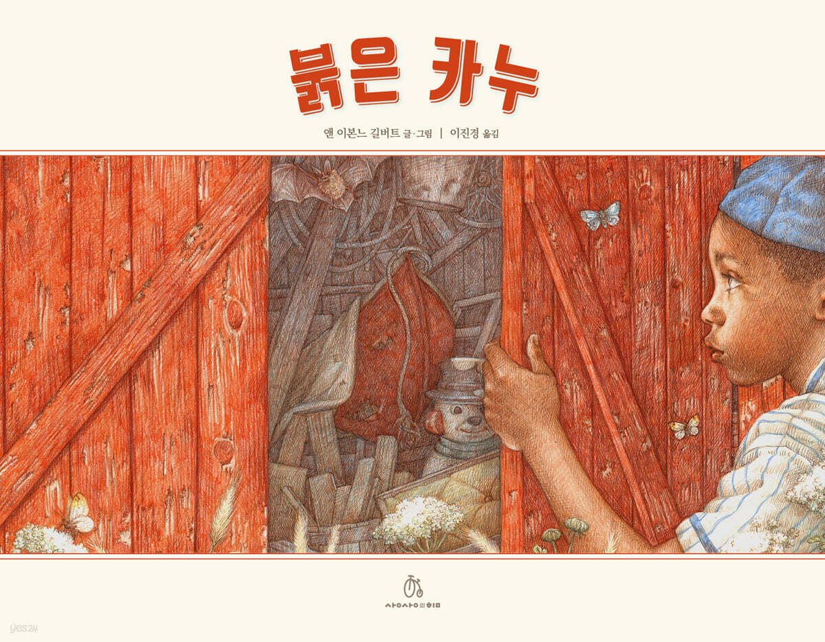 붉은 카누