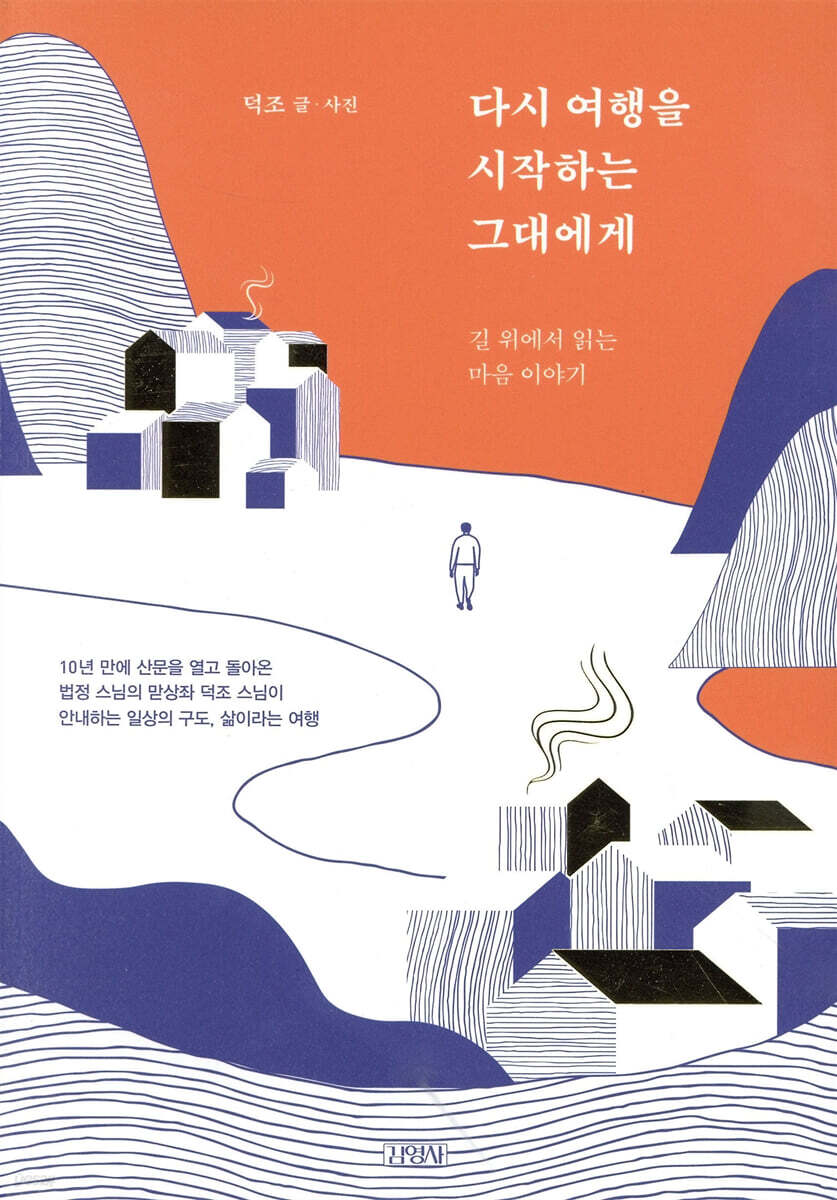 다시 여행을 시작하는 그대에게