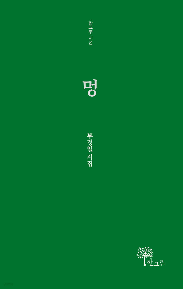 멍