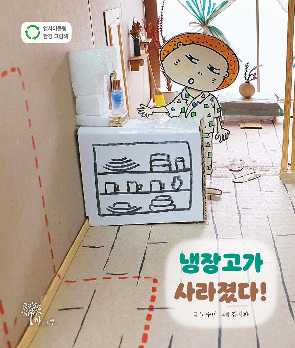 냉장고가 사라졌다!