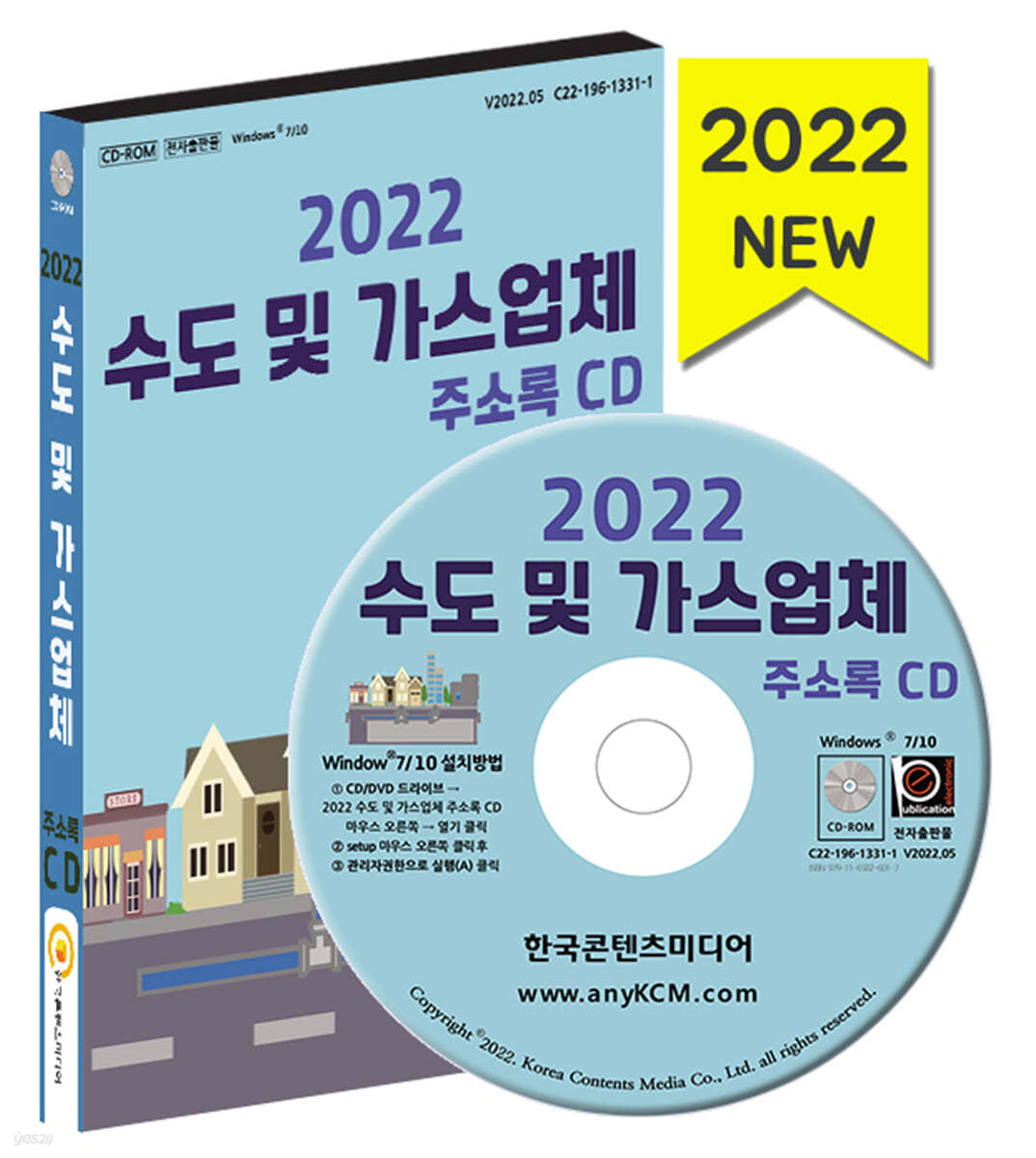 2022 수도 및 가스업체 주소록 CD